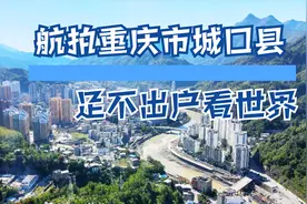 航拍重庆市城口县完整版视频封面