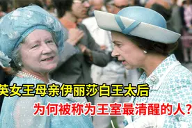 英女王的母亲伊丽莎白王太后，为何被称为王室最清醒的人？视频封面