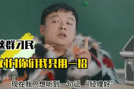 对付你们这群刁民 我只用一招！！！视频封面