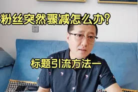 自媒体粉丝突然骤减如何解决一：勾人的标题可以引流的方法视频封面