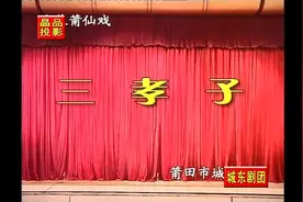 莆仙戏《三孝子》全剧视频封面