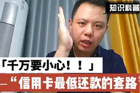 信用卡的最低还款千万不要使用，这是个无底洞！为什么？视频封面