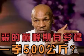 泰森的巅峰期有多猛，一拳500公斤？有几个拳王能做到？视频封面