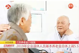 江苏退休人员养老金调整方案出台，月人均基本养老金上调5%左右视频封面