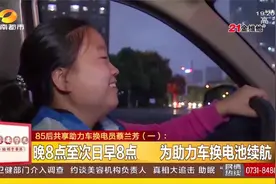 长沙：85后共享助力车换电员蔡兰芳工作日夜颠倒，陪伴家人不缺位视频封面