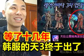 宝哥等了十几年，韩服的天3终于要在国服出了！宝哥：这套真的帅视频封面
