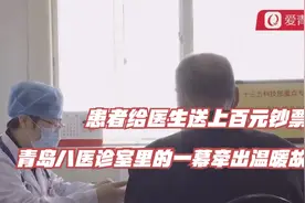 患者给医生送上百元钞票，青岛八医诊室里的一幕牵出温暖故事视频封面