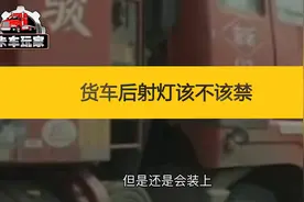 货车加装两侧后射灯太刺眼？看完这个可能你就会理解他们了视频封面
