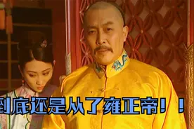 雍正王朝：乔引娣，到底还是从了雍正皇帝！视频封面