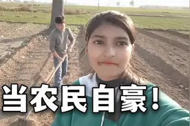 巴铁媳妇嫁中国农村，主动帮公公下地干活，佳音：我也有地了视频封面
