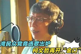 台湾民众党竞选歌出炉，柯文哲再开“金口”，这回没走调！
