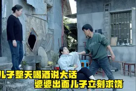 儿子整天喝酒说大话，婆婆出面儿子立刻求饶！视频封面