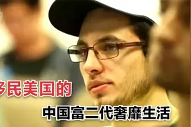 移民留学美国的富二代们，可比王思聪会玩多了，你羡慕吗？视频封面