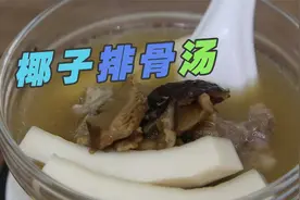 一颗椰子,炖一锅排骨汤,这口椰子排骨汤滋润到心窝!视频封面