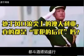 处于风口浪尖上的澳大利亚，真的都是“罪犯的后代”吗？视频封面
