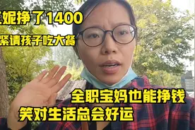 全职宝妈不上班也能挣钱，三妮挣了1400，收到钱请孩子老公吃大餐视频封面