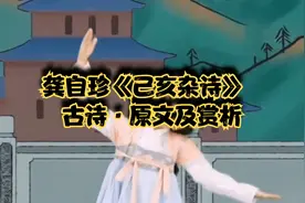 龚自珍《己亥杂诗》古诗·原文及赏析视频封面
