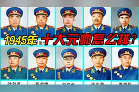 十大元帅1945年怎样排名？陈毅第3，林总第5，罗荣桓没入围视频封面