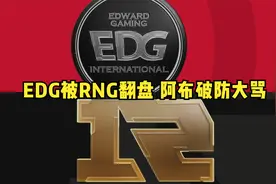 阿布看EDG比赛的心态变化 从笑嘻嘻到破防大骂视频封面