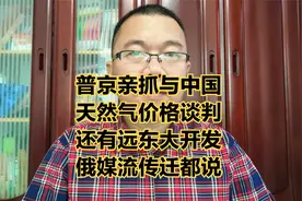普京着手与中国天然气价格谈判和俄远东开发。俄媒近期传迁都一说视频封面