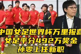 中国女足世界杯万里报喜！女足平分492万奖金，孙雯上任新职视频封面