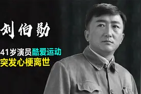 41岁演员刘伯勋突然离世，生前酷爱运动，留下一双儿女让人心疼视频封面