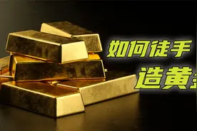 黄金可以人工制造吗？一份手搓黄金指南，教你手把手造黄金视频封面