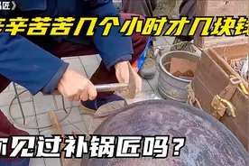 大多数人没有见过的工作“补锅匠”，修修补补几个小时才几块钱视频封面