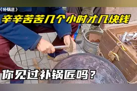 大多数人没有见过的工作“补锅匠”，修修补补几个小时才几块钱视频封面