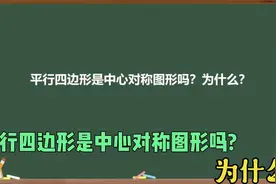 平行四边形是中心对称图形吗？为什么？视频封面