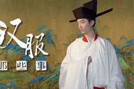 穿汉服的男生都很娘么？关于汉服的8个敏感话题视频封面