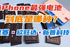iPhone原装电池到底怎么选？德赛真的最好？索尼电芯才是关键视频封面
