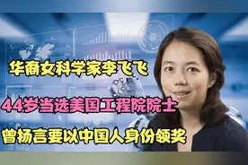 华裔李飞飞：44岁当选美国工程院院士，曾扬言要以中国人身份领奖视频封面
