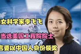 华裔李飞飞：44岁当选美国工程院院士，曾扬言要以中国人身份领奖视频封面