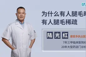 为什么有人腿毛旺盛，有人腿毛稀疏？原因是什么？视频封面