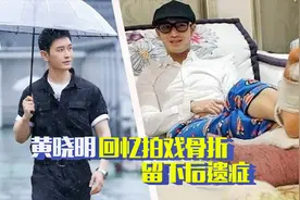 黄晓明回忆拍戏骨折，没恢复好留下后遗症，吓得颖宝连说吸取教训视频封面