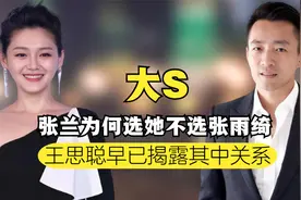 大S婚礼惨遭被打？今分开是立场还是不再忍受，王思聪早言出一切视频封面
