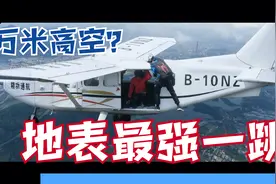 【博士张暴撕】万米高空无伞降落？「地表最强一跳」是怎样炼成的视频封面