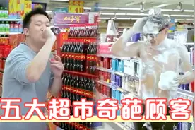 五大奇葩超市顾客：小伙超市里偷喝饮料，大鹏突然间来灵感了！视频封面
