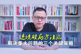 逆境破局方法论，解决人生 "重大问题" 的三个关键策略！视频封面