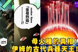 母火种的真相！伊姆的古代兵器天王！#695视频封面