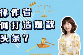 手把手教你写法律爆款微头条视频封面