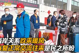 两岸关系吹来暖风 恢复正常交流往来是民之所盼视频封面