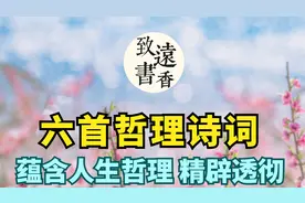 六首哲理诗词，蕴含人生哲理，精辟透彻、余味无穷！视频封面