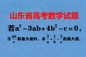 山东省高考试题，都说题目太难，初中生用配方法轻松作答！视频封面