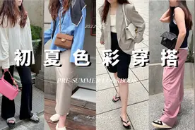 五一出行怎么穿？6套微胖女孩的初夏色彩穿搭 | fredalooks视频封面