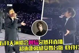 女友视角！五月天演唱会阿信突然直播，近距离感受舞台版《好好》视频封面