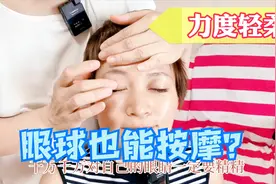 眼球也能这样按摩，去除疲劳感，干涩感吗？视频封面