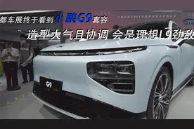 成都车展终于看到小鹏G9真容 造型大气且协调 会是理想L9劲敌？视频封面