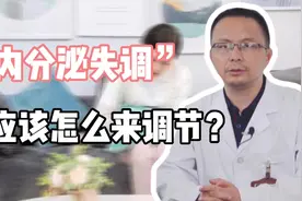 出现这些症状都是内分泌失调的表现！医生教你如何调节视频封面